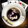 ☕️قـــهــوه تــلــخ