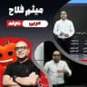 عربی استاد فلاح