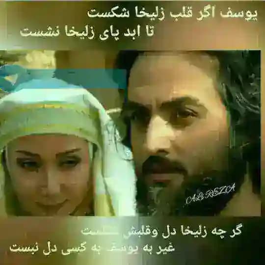 فـالکده یوسف زلیخا