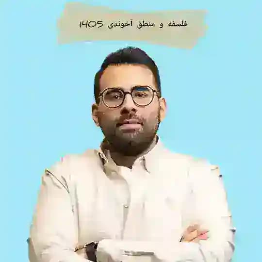فلسفه و منطق انسانی آخوندی