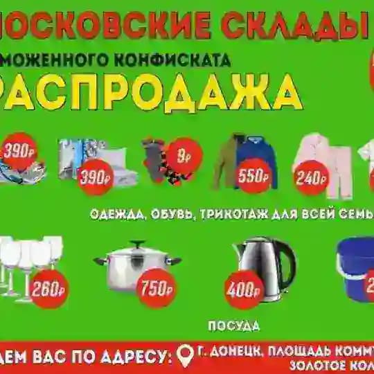 Московские склады таможенного конфиската