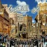 برنامج فن الفنون - احمد القمري