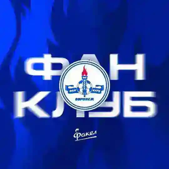 Фан-клуб ФК «Факел»