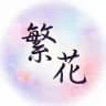 深圳繁花资源库