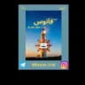 فانوس🏮