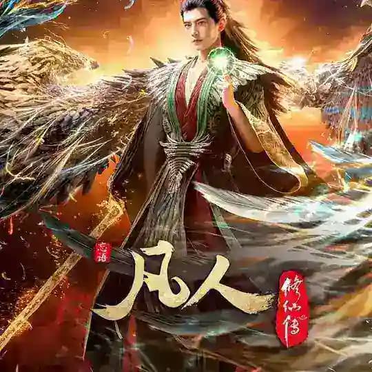 凡人修仙传-影视动漫-电影频道