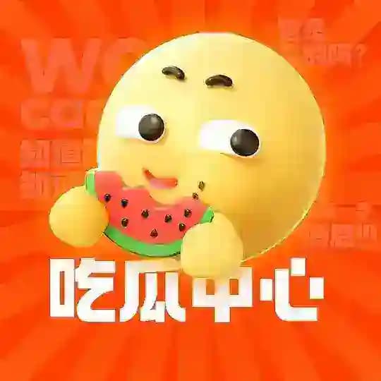 ✨吃瓜群众