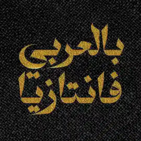 Fantasy بالعربي