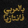 Fantasy بالعربي