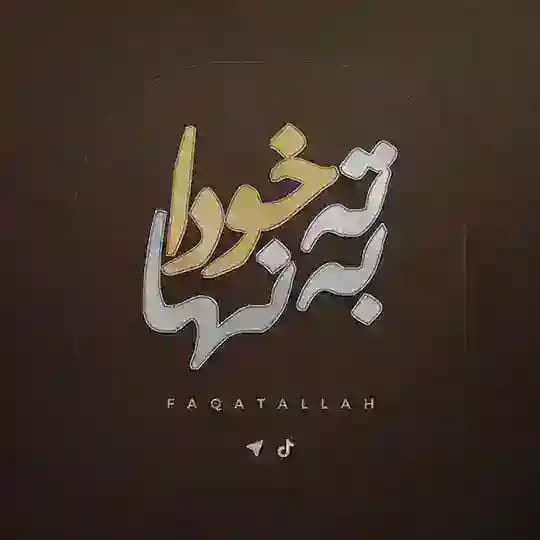 Faqat allah | ♡︎بە تەنها خودا︎︎ Profile