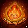 подслушка