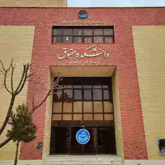 معاونت پژوهشی دانشکده حقوق