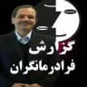 گزارش فرادرمانگران Erfan keyhani halghe
