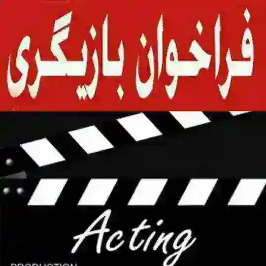 فراخوان بازیگری و فیلم سازی