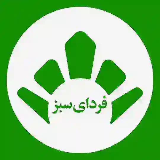 خیریۀ فردای سبز شریف