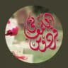 اسرار نفسية للمستشاره فردوس