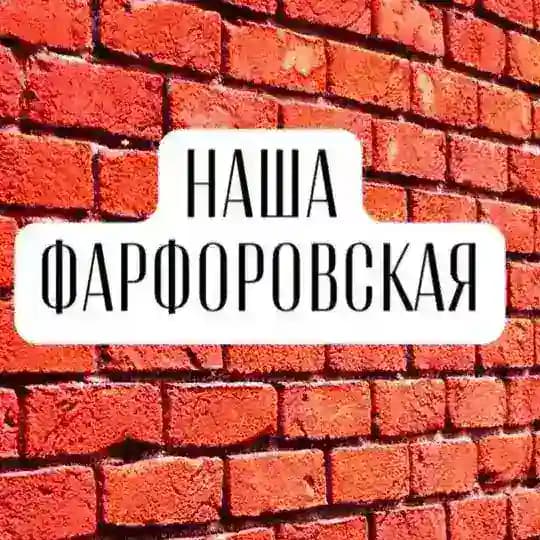 ФАРФОРОВСКИЙ ПОСТ