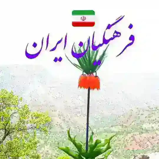 فرهنگیان ایران