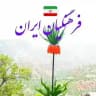 فرهنگیان ایران