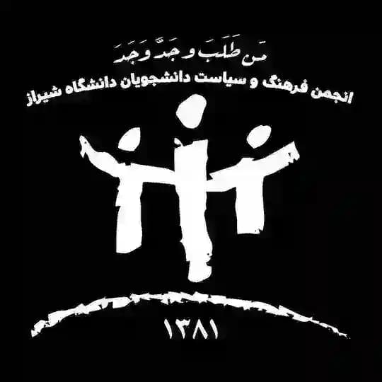 انجمن فرهنگ و سياست دانشگاه شيراز