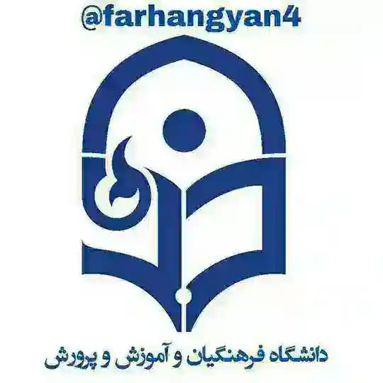 فرهنگیان