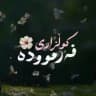 گوڵزاری فـەرموودە