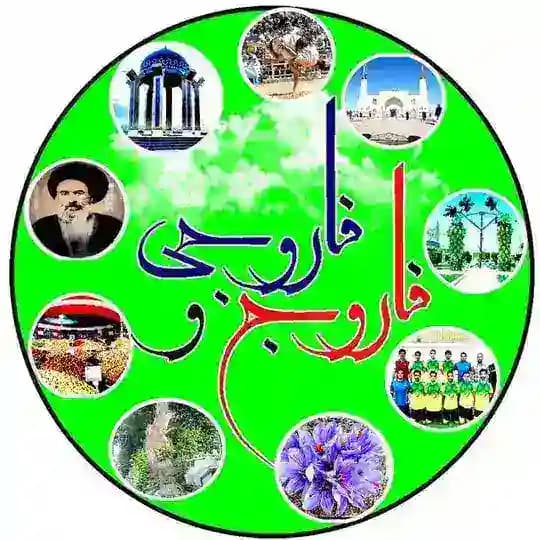 فاروج وَ فاروجی