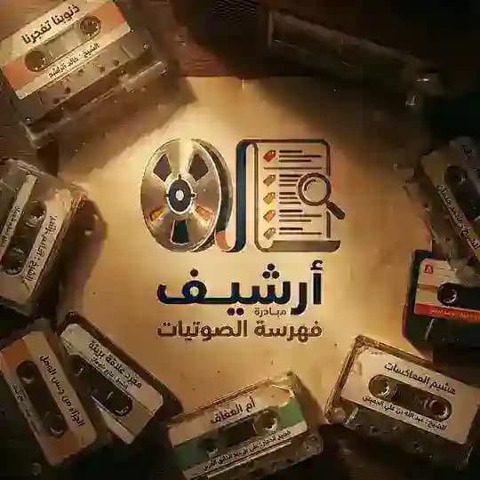 أرشيف مبادرة فهرسة الصوتيات