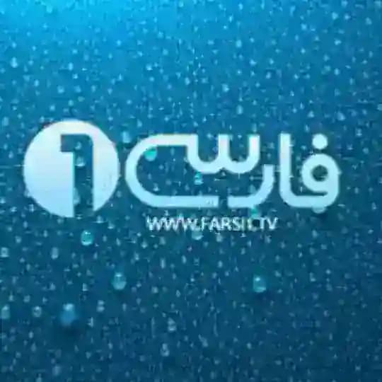 فارسی وان