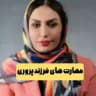 مهارت های فرزندپروری