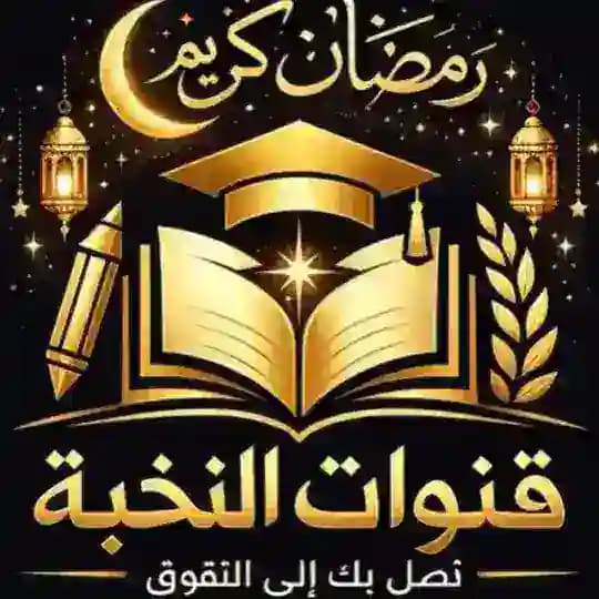النخبه للقدرات