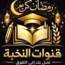 النخبه للقدرات