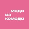 Мода из комода