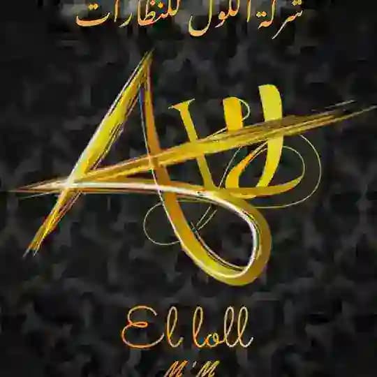 اللول للنظارات الجمله