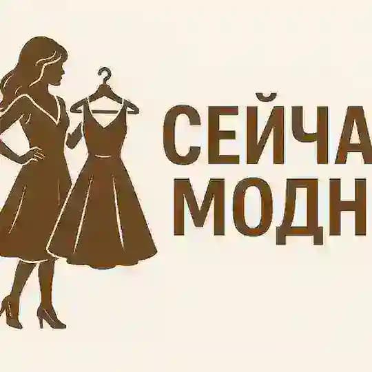 Сейчас модно