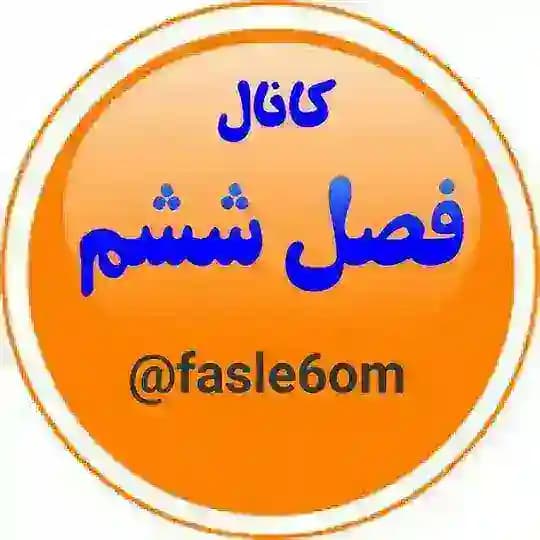 کانال فصل ششم