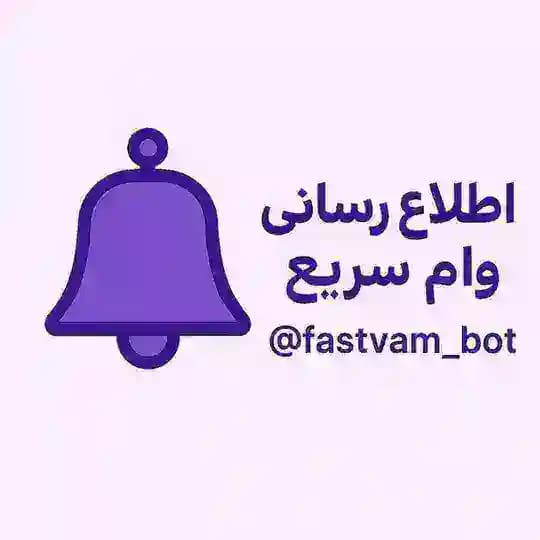 اطلاع رسانی وام سریع