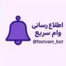اطلاع رسانی وام سریع
