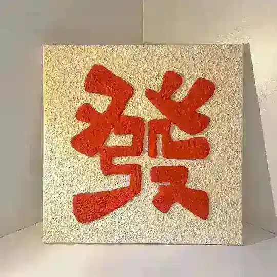 發素材大全