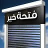 فتحة خير بمول القدس الموسكى