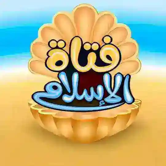 فتاة الإسلام