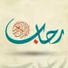في رحاب القرآن