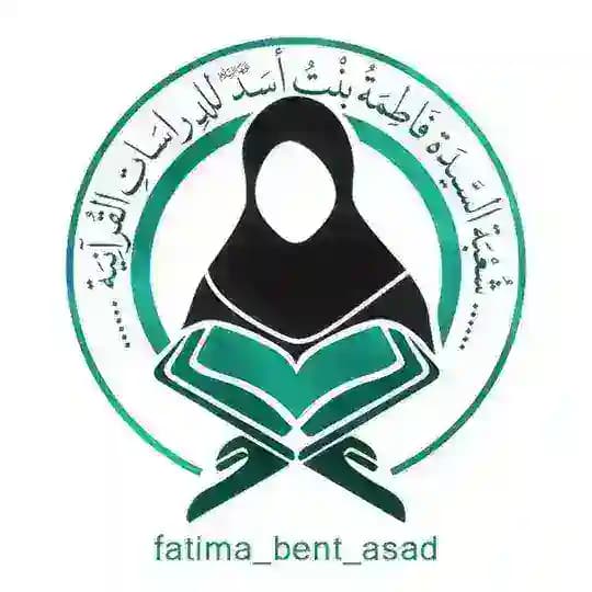 شعبة السيدة فاطمة بنت أسد للدراسات القرآنية | العتبة العباسية المقدسة