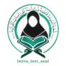 شعبة السيدة فاطمة بنت أسد للدراسات القرآنية | العتبة العباسية المقدسة