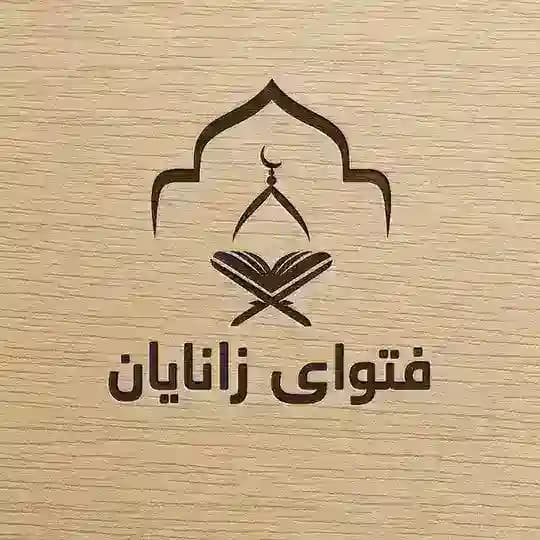 فەتوای زانایان
