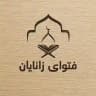 فەتوای زانایان