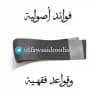 📚 فوائد أصولية وقواعد فقهية 📚
