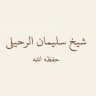 Fawā’id al-Ruhayli