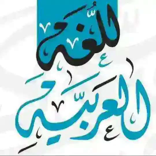 فوائد نحوية