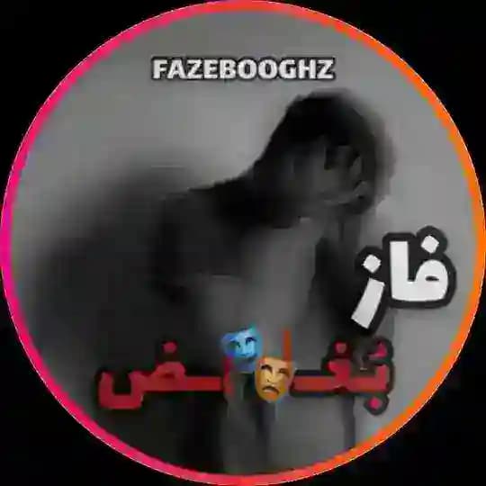 ️ 🎭 فــــــازع بــــــُــــــغـــــض 🎭